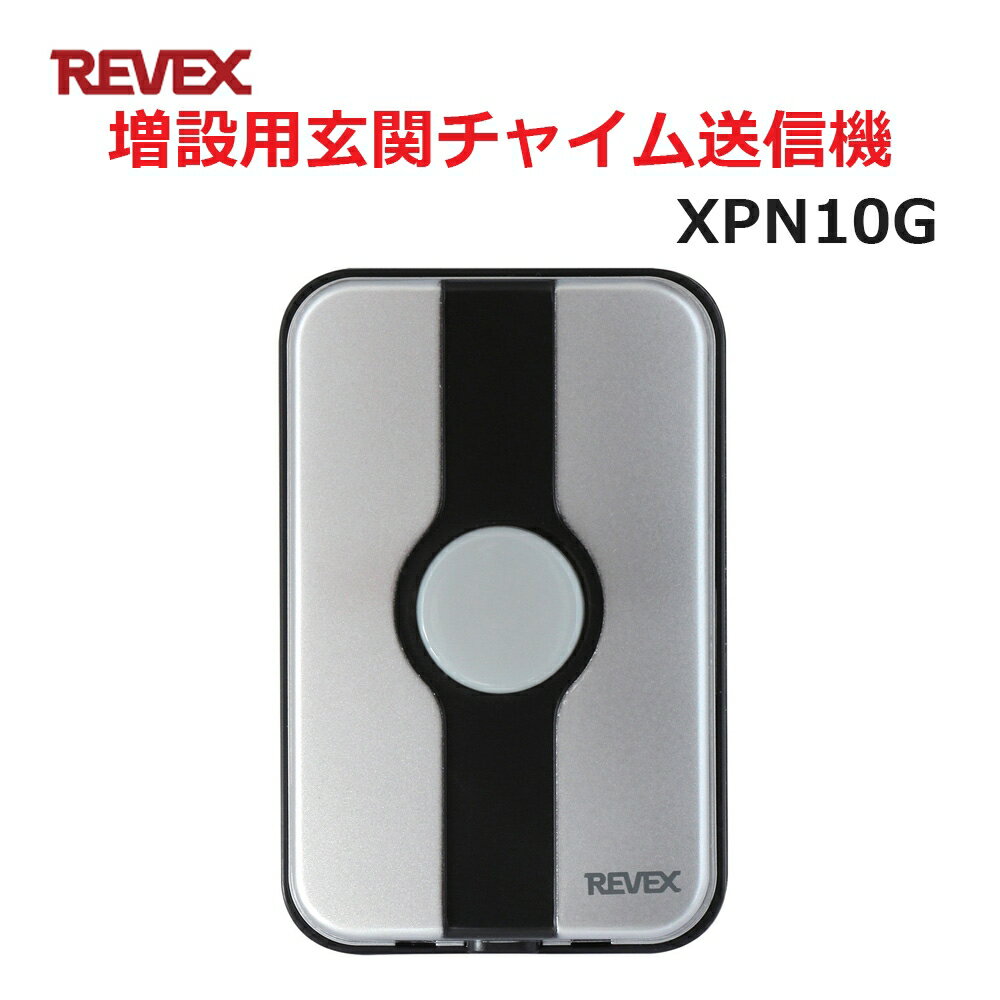 ＼ポイント5倍／リーベックス 増設用 玄関チャイム送信機 XP10G同等品 Xシリーズ XPN10G セキュリティチャイム 玄関チャイム 送料無料 1