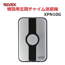 リーベックス 増設用 玄関チャイム送信機 XP10G同等品 Xシリーズ XPN10G セキュリティチャイム 玄関チャイム 送料無料