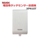 リーベックス 増設用 タッチセンサー送信機 XP10T同等品 Xシリーズ XPN10T セキュリティチャイム 玄関チャイム 【送料無料】 【最強翌日配送】