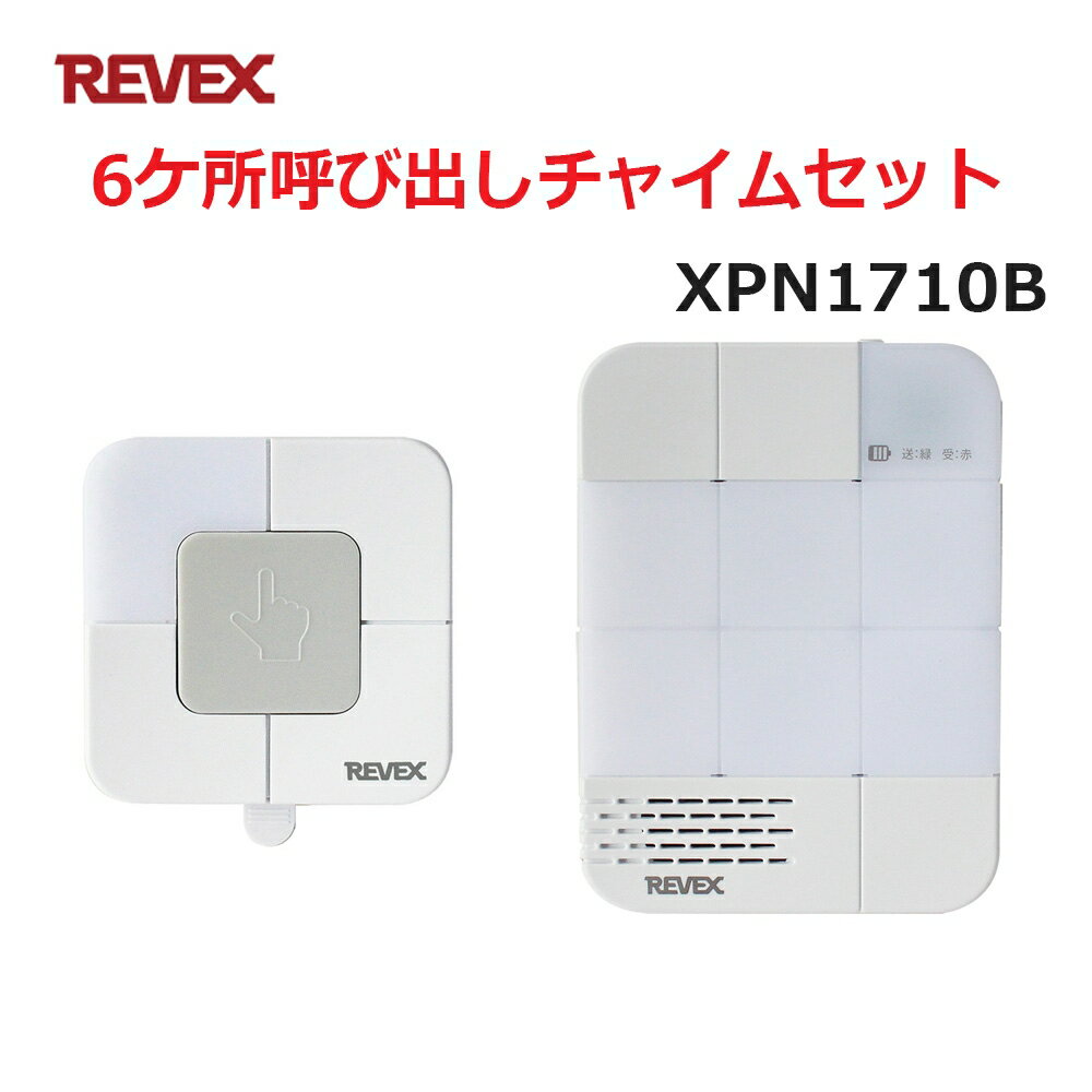 リーベックス 6ケ所呼び出しチャイムセット XP1710B同等品 Xシリーズ XPN1710B セキュリティチャイム 玄関チャイム 送料無料