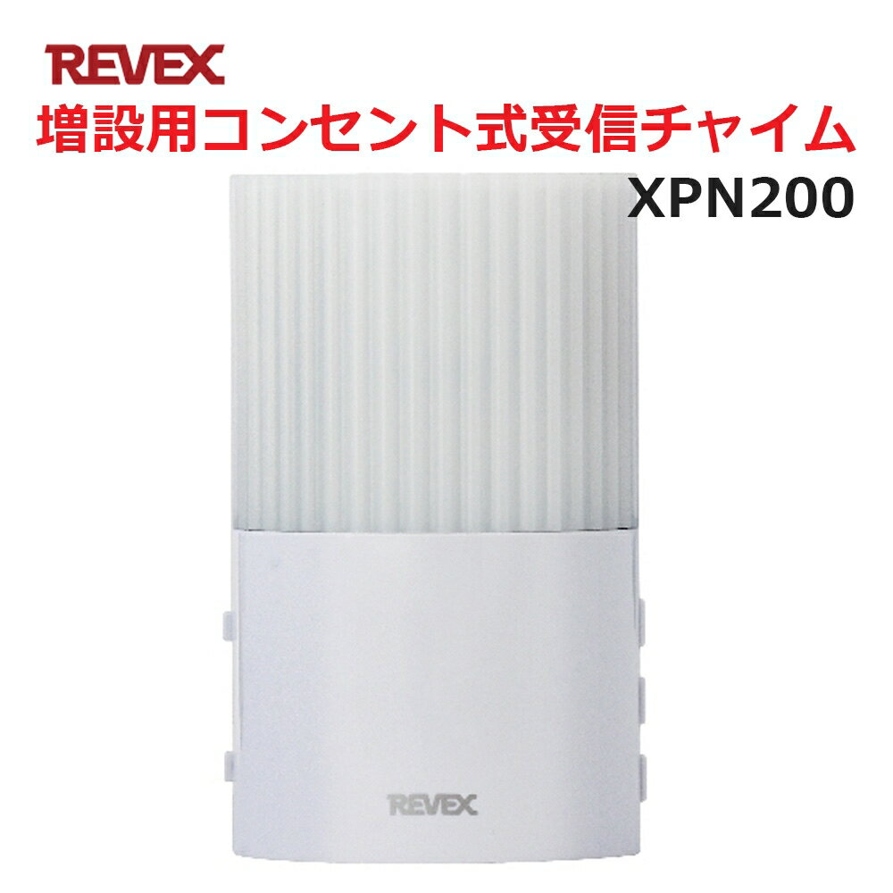 ＼スーパーセール価格／リーベックス 増設用 コンセント式受信チャイム XP200同等品 Xシリーズ XPN200 セキュリティチャイム 玄関チャイム 送料無料