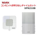 リーベックス コンセント式呼び出しチャイムセット XP210B同等品 Xシリーズ XPN210B セキュリティチャイム 玄関チャイム 送料無料