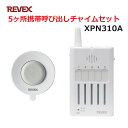 リーベックス 5ヶ所携帯呼び出しチャイムセット XP310A同等品 Xシリーズ XPN310A セキュリティチャイム 玄関チャイム 【送料無料】 【最強翌日配送...