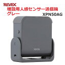 リーベックス 増設用 人感センサー送信機 グレー XP50AG同等品 Xシリーズ XPN50AG セキュリティチャイム 玄関チャイム 送料無料