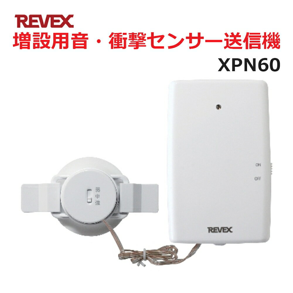 リーベックス 増設用 音・衝撃センサー送信機 XP60同等品 Xシリーズ XPN60 セキュリティチャイム 玄関チャイム 送料無料