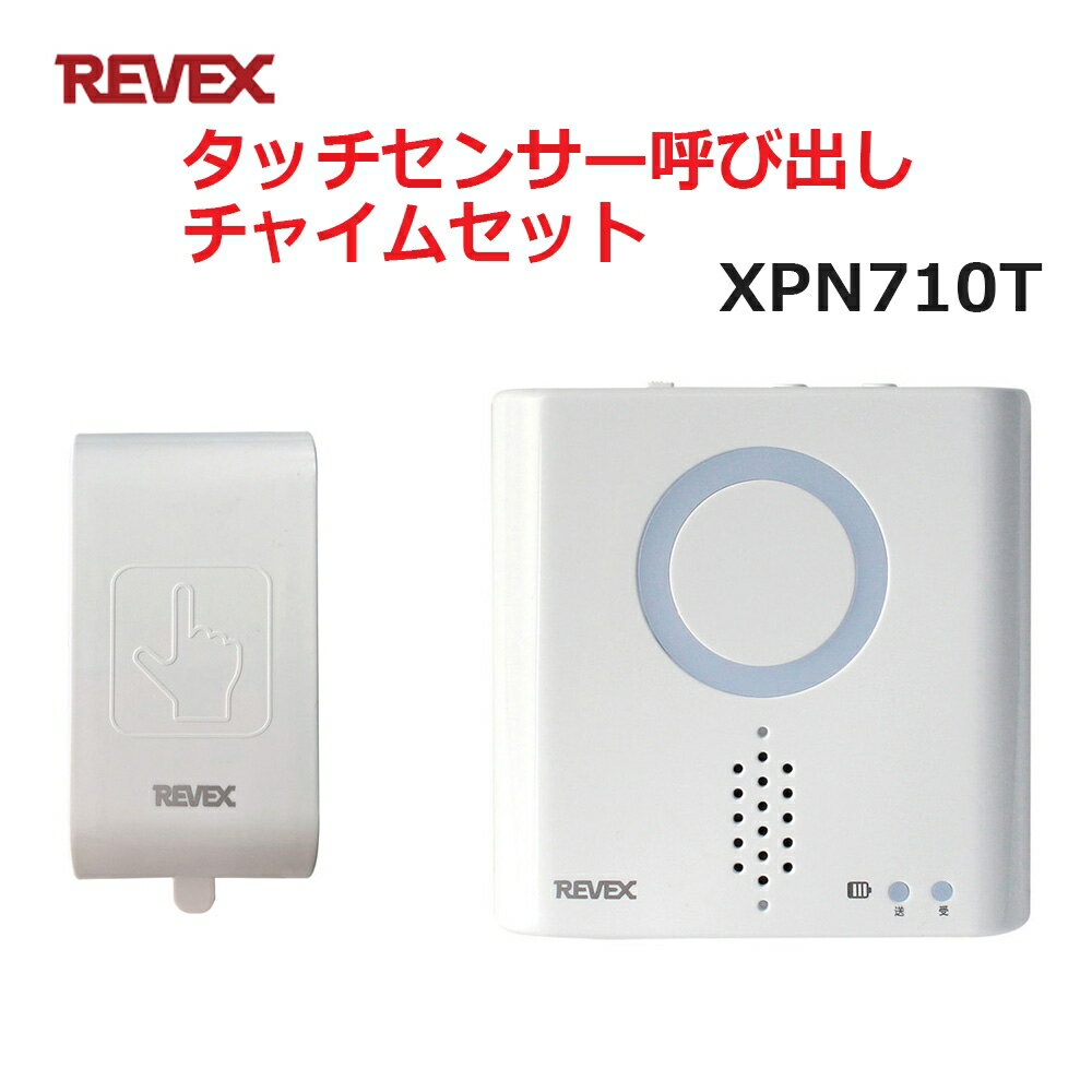 ＼楽天カードポイント8倍！5/25／リーベックス タッチセンサー呼び出しチャイムセット XP710T同等品 Xシリーズ XPN710T セキュリティチャイム 玄関チャイム 送料無料 1