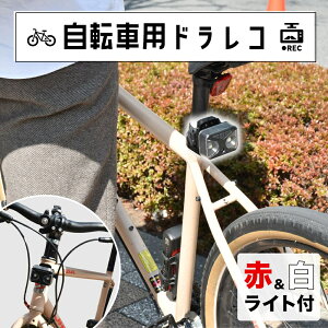 サイクルライト付自転車用ドライブレコーダー フルHD 前後両対応 サンコー C-BLD21B 通勤通学も安心 サイクル ドラレコ 送料無料