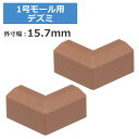 1号モール用出隅 ブラウン 2個入 OHM 09-2662 DZ-AMD1-T2P ケーブルカバー 部材 パーツ 【メール便送料無料】