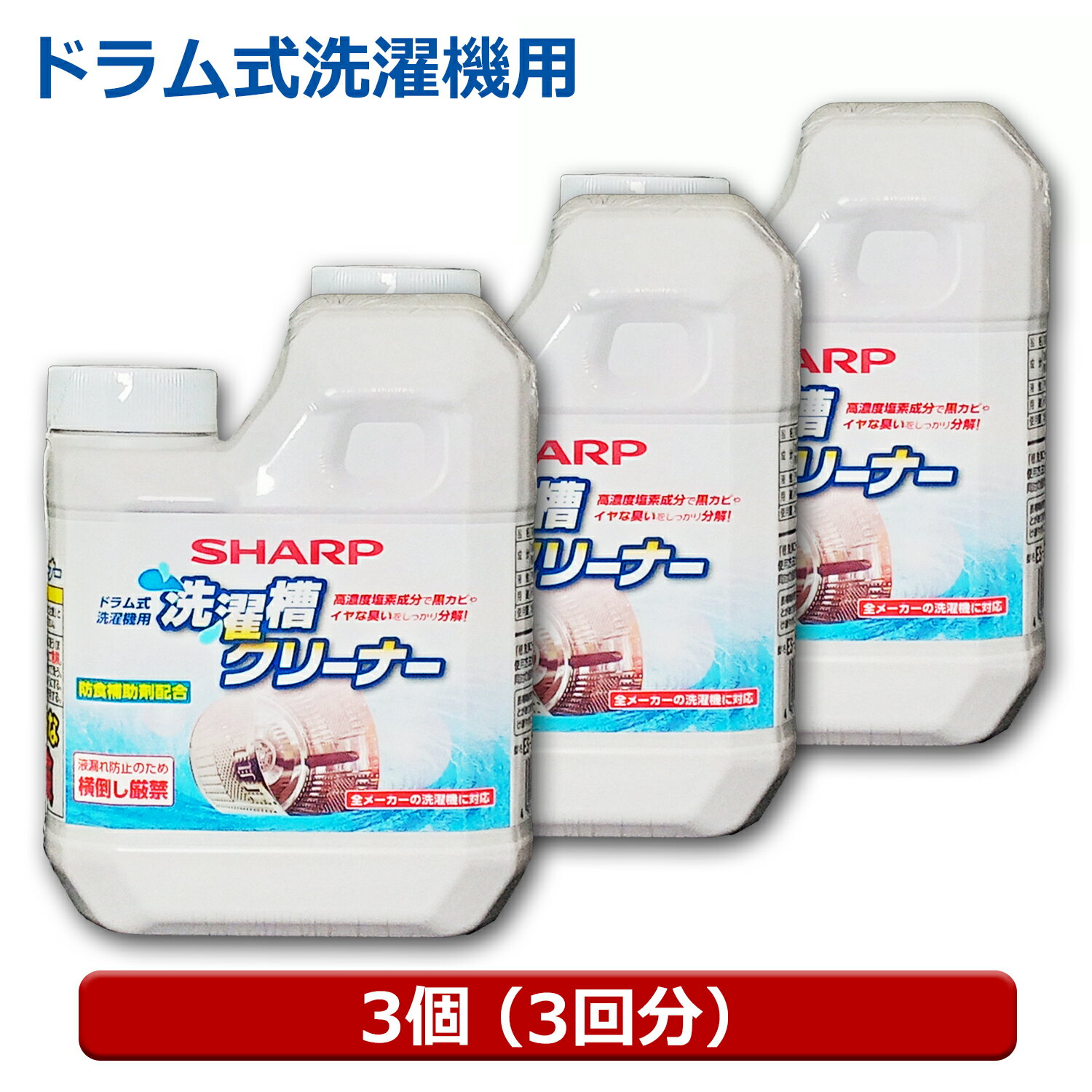 シャープ 洗濯層クリーナー 3個（3回用） 塩素系 750ml ドラム式 全自動洗濯機用 カビ臭 除菌対応 クリーナー ES-CD-3P シャープ パナソニック 日立 東芝対応 送料無料