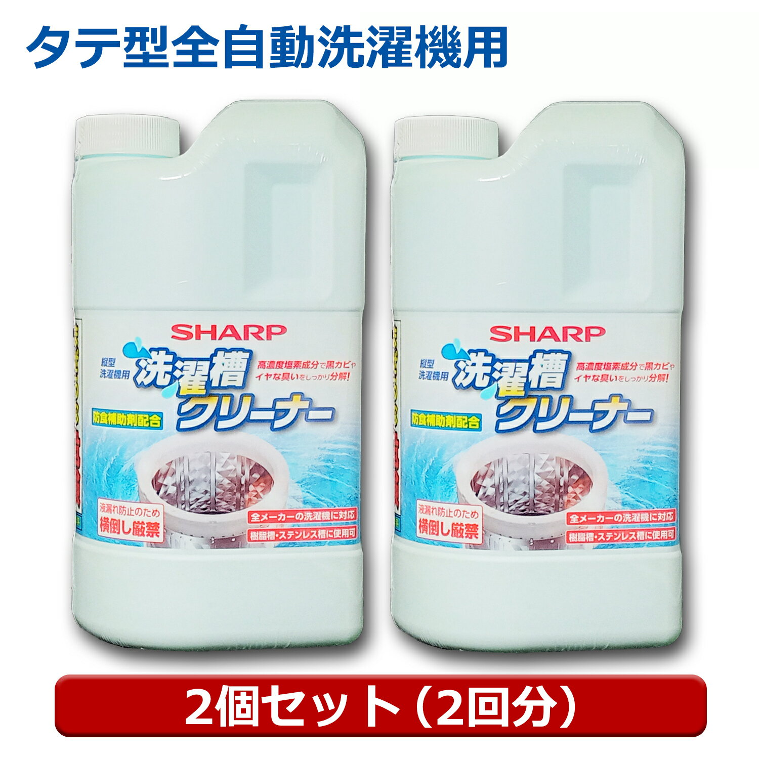 ■ドラム式/縦型全自動洗濯機槽用の洗浄剤クリーナーです。 ■タテ型洗濯機は溶剤1個につき1回分、ドラム式洗濯乾燥機2回分になります。ドラム式洗濯機の場合は半量を目安にご利用ください。 ■液体なので溶け残りもなく槽全体隅々に溶剤を浸透させキレイにします。 ■全自動洗濯機ならステンレス、プラスチック問わずお使いいただけます。 ■シャープ製の洗濯機以外にパナソニック、東芝、三菱、日立、アクア、ハイアール等各メーカーの洗濯機にお使いいただけます。 ■2~3か月に1回程度の頻度でご利用いただくと、洗濯機の嫌なニオイや汚れを感じることなく洗濯できます。 ■入数：2個 ■使用できる洗濯機種類：タテ型全自動洗濯機、ドラム式全自動洗濯機 ■内容成分：次亜塩素系ナトリウム（塩素系）、防食補助剤（ケイ酸塩） ■液性：アルカリ性 ■容量（1個につき）：1500ml/タテ型1回分、ドラム式2回分 ■用途：全自動洗濯機槽の洗浄（ステンレス・プラスチック） ■保証期間：初期不良のみ ■メーカー名：シャープ ■ブランド名： ■型番：ES-CN-2P ・必ずご使用前に「使用上の注意」と「使用方法」をお読みになってからご利用ください。 ・塩素系洗浄剤のため、酸性タイプの製品と一緒にご利用になると有毒なガスが出て危険ですのでご注意ください。 ・お子様の手に触れるような場所での保管は避けてください。 ・換気を良くしてご利用ください。 【シャープ 洗濯槽クリーナーシリーズ】 ・シャープ ドラム式 750ml 塩素系：ES-CD ・シャープ ドラム式・タテ型 1500ml 塩素系：ES-CN 【関連ワード】 洗濯槽クリーナー ドラム アリエール洗濯槽クリーナー 防カビ カビホワイト カビ取り カビホワイト カビ取りジェル カビホワイト お風呂の防カビ カビホワイト 防カビ剤 カビホワイト カビ取り剤 カビホワイト お風呂 カビ カビホワイト 風呂 カビ カビホワイト お風呂 防カビ カビホワイト 洗濯槽 洗浄 洗濯機洗浄 日立 洗濯槽クリーナー sk-1 洗濯機洗剤 パナソニック 洗濯槽クリーナー n-w1 洗濯機 洗濯洗剤 洗濯槽クリーナー 洗濯槽クリーナー 使い方 洗濯槽クリーナー 代用 洗濯槽クリーナー ドラム式 洗濯槽クリーナー最強 洗濯槽クリーナー 酸素系 洗濯槽クリーナー 頻度 洗濯槽クリーナー パナソニック 洗濯槽クリーナー 塩素系 洗濯槽クリーナーおすすめ 洗濯槽クリーナー パナソニック 日立 洗濯槽クリーナー シャープ 洗濯槽クリーナー 東芝 洗濯槽クリーナー ハイアール 洗濯槽クリーナー アクア 洗濯槽クリーナー アイリスオーヤマ 洗濯槽クリーナー AQUA 洗濯槽クリーナー 三菱 洗濯槽クリーナーシャープ 洗濯層クリーナー