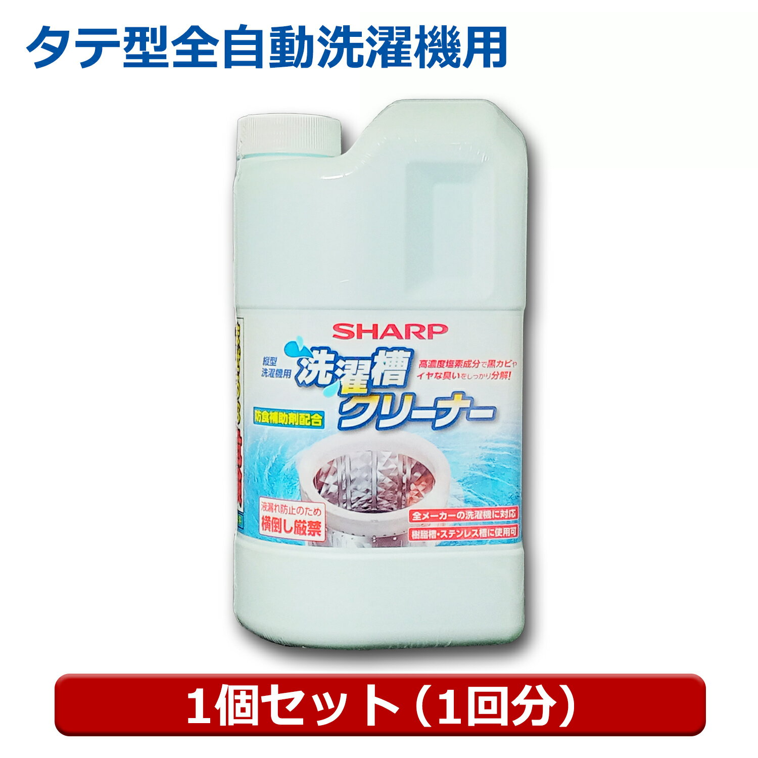 シャープ 洗濯層クリーナー 1個（タテ型1回・ドラム2回用） 塩素系 1500ml 全自動洗濯機対応 カビ臭 除菌対応 クリーナー ES-CN シャープ パナソニック 日立 東芝対応 送料無料