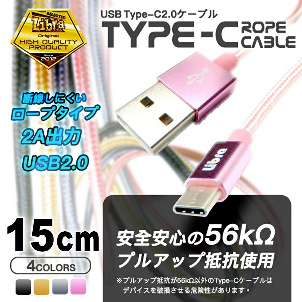 USB Type-Cケーブル 15cm 2本入 高耐久 USB2.0 スマホ Switch対応 急速充電 データ転送 USB Type-Cコード ゴールド Libra LBR-TCC15CGD-2P 【メール便送料無料】