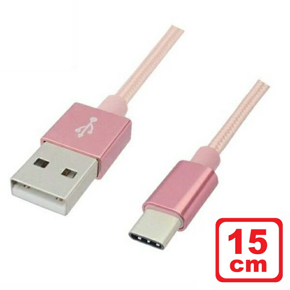 Libra 高耐久 USB Type-Cケーブル 15cm ローズゴールド USB2.0 スイッチ スマホ データ通信・充電対応 LBR-TCC15CRG メール便送料無料