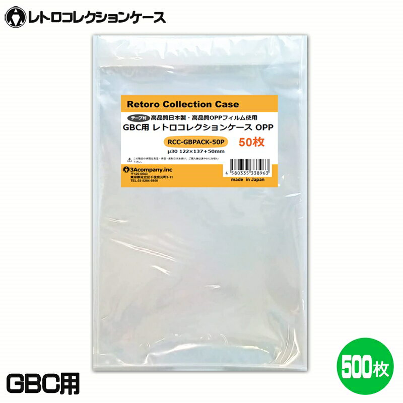 ■「好きなものに囲まれた生活」を実現するために生まれた3Aカンパニーの「RCC レトロコレクションケースシリーズ」です。 ■ゲームボーイカラー（GBC）や後期ゲームボーイ（GB）ソフトの外箱にジャストフィット！大切なコレクションをキレイに保管！ ■若干余剰スペースが出ますがゲームギア（GG）ソフトにもお使いいただけます。 ■大切な思い出のソフトを傷や汚れから守ります。 ■東京都の包装関連製造工場で製作した高品質日本製保護クリアパックです。 ■テープ付きで埃などの侵入を抑えます。 ■大容量500枚入り（50枚入り×10袋）。 ■対象商品：ゲームボーイカラー・後期ゲームボーイ・ゲームギア用ソフト（通常パッケージ用 、初期ゲームボーイや特殊パッケージ除く、ゲームギアソフトは余剰スペースが出ます。） ※GBC・後期GB通常パッケージサイズ（約）：縦122×横97×奥行21mm（状態によって若干サイズが変化している場合があります。） ※初期GB通常パッケージサイズ（約）：縦103×横88×奥行19.5mm（状態によって若干サイズが変化している場合があります。） ※GG通常パッケージサイズ（約）：縦110×横95×奥行22mm（状態によって若干サイズが変化している場合があります。） ■素材：OPP ■入数：500枚（50枚入り×10袋） ■サイズ：横122×縦137＋50mm、フイルム厚み30μ ■生産国：日本（東京都） ■発売日：2021年4月15日 ■保証期間：初期不良のみ ■メーカー名：3Aカンパニー ■ブランド名：RCC（RetoroCollectionCase/レトロコレクションケース） ■型番：RCC-GBPACK-50P-10SET ・保証は本製品のみとなります。本製品を使用した事による直接的もしくは間接的に生じた損害や破損につきましてはご購入店およびメーカーでは一切の責任や補償を負いませんのでご了承ください。 ・画像のゲームソフトは付属いたしません。 ・通常パッケージサイズ用です。特殊サイズのケースでは入らない場合がありますのでご注意ください。 ・衝撃や重圧から保護するものではありません。 ・セガライセンス商品ではありません。 ■RCCレトロコレクションケースシリーズ 対応ゲームソフト ケースサイズ 商品型番 ファミコン（通常サイズ） 縦98×横142×奥行23mm RCC-FCCASE-5P ファミコン（初期サイズ） 縦89×横129×奥行22mm RCC-MFCCASE-5P ファミコン（カセット） 縦70.5×横110×奥行18.5mm RCC-FCROMCASE-5P スーパーファミコン 横107×縦192×奥行31mm RCC-SFCCASE-5P スーパーファミコン（カセット） 縦88×横128×奥行20mm RCC-SFCROMCASE-5P メガドライブ 縦180×横132×奥行29mm RCC-MDCASE-5P ニンテンドー64 縦190×横137×奥行30mm RCC-N64CASE-5P ゲームキューブ 縦147×横105×奥行15mm RCC-GCCASE-5P ニンテンドースイッチ 縦171×横107×奥行11mm RCC-SWITCHCASE-5P ゲームボーイ（初期サイズ） 縦103×横89×奥行20mm RCC-MGBCASE-5P ゲームボーイカラー 縦123×横98×奥行23mm RCC-GBCASE-5P ゲームボーイアドバンス 縦88.5×横137×奥行22mm RCC-GBACASE-5P ニンテンドーDS 縦127×横138×奥行16mm RCC-NDSCASE-5P ゲームコントローラー用ケース 縦115×横140×奥行63mm RCC-PADCASE-10P マグネットシート 縦150×横30×厚み3mm RCC-MAGNET0-1P ■RCCレトロコレクションクリアパックシリーズ 対応ゲームソフト ケースサイズ 商品型番 スーパーファミコン 横140×縦210＋60mm RCC-SFCPACK-50P メガドライブ 横162×縦200＋60mm RCC-MDPACK-50P プレイステーション2＆Wii 横153×縦205＋40mm RCC-WIIPACK-50P ゲームボーイカラー 横122×縦137＋50mm RCC-GBPACK-50P ニンテンドー3DS 縦137×横150＋40mm RCC-SSPACK-50P ■RCCレトロコレクションアクリルケース＆スタンド 商品名 ケースサイズ 商品型番 アクリルディスプレイケース L 幅440×高さ435×奥行225mm RCC-DISPLAYCASE-L アクリルディスプレイケース M 幅440×高さ205×奥行260mm RCC-DISPLAYRACK-M ディスプレイスタンド L 幅308×高さ82×奥行116mm RCC-DISPLAY-LCL ディスプレイスタンド M 幅200×高さ80×奥行116mm RCC-DISPLAY-MCL ディスプレイスタンド クリア S 幅70×高さ75×奥行110mm RCC-DISPLAY-SCL 【関連ワード】 レトロコレクションケース ゲームボーイ レトロコレクションケース ゲームボーイアドバンス レトロコレクションケース ニンテンドーDS レトロコレクションケース ニンテンドー3DS レトロコレクションケース ゲームギア レトロコレクションケース メガドライブ レトロコレクションケース セガサターン レトロコレクションケース ドリームキャスト レトロコレクションケース マーク3 レトロコレクションケース メガCD レトロコレクションケース プレイステーション レトロコレクションケース プレステ レトロコレクションケース プレステ2 レトロコレクションケース プレステ3 レトロコレクションケース プレステ4 レトロコレクションケース プレステ5 レトロコレクションケース PS5 レトロコレクションケース PS4 レトロコレクションケース ニンテンドースイッチ レトロコレクションケース Nintendo Switch 有機EL レトロコレクションケース Nintendo Switch Lite レトロコレクションケース Wii レトロコレクションケース ゲームキューブ レトロコレクションケース ニンテンドー64 レトロコレクションケース ファミコン レトロコレクションケース スーパーファミコン レトロコレクションケース スーファミ レトロコレクションケース ネオジオ レトロコレクションケース クラシックミニ レトロコレクションケース メガドラミニ レトロコレクションケース PCエンジンminiゲームボーイ用クリアパック レトロコレクションケースシリーズはこちら