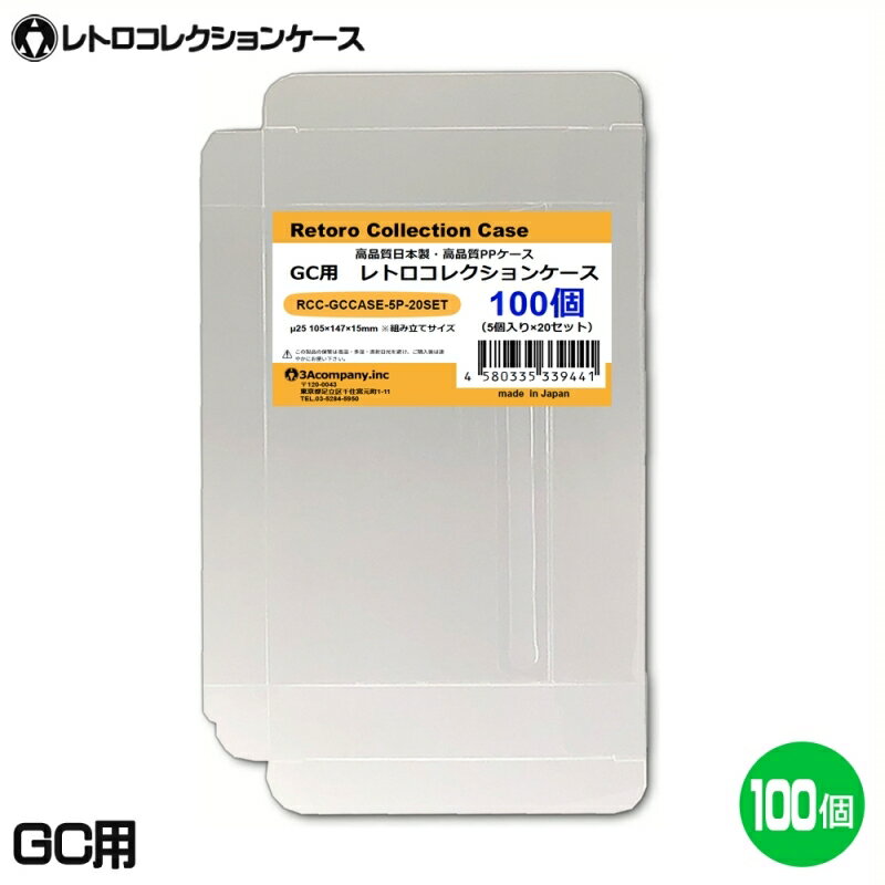 ＼楽天カードポイント8倍！5/25／3Aカンパニー GC用 レトロコレクションケース 100枚 レトロゲーム 保護ケース RCC-GCCASE-100P 送料無料