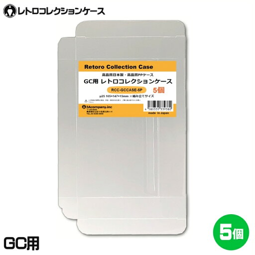 \ポイント5倍/ GC用 レトロコレクションケース 5枚 ゲームキューブ ソフト ケース ゲーム 収納 ケース 高透明 簡単組立 PP素材 日本製 3Aカンパニー RCC-GCCASE-5P 【メール便送料無料】 \ポイント5倍/ GC用 レトロコレクションケース 5枚 ゲームキューブ ソフト ケース ゲーム 収納 ケース 高透明 簡単組立 PP素材 日本製 3Aカンパニー RCC-GCCASE-5P 【メール便送料無料】