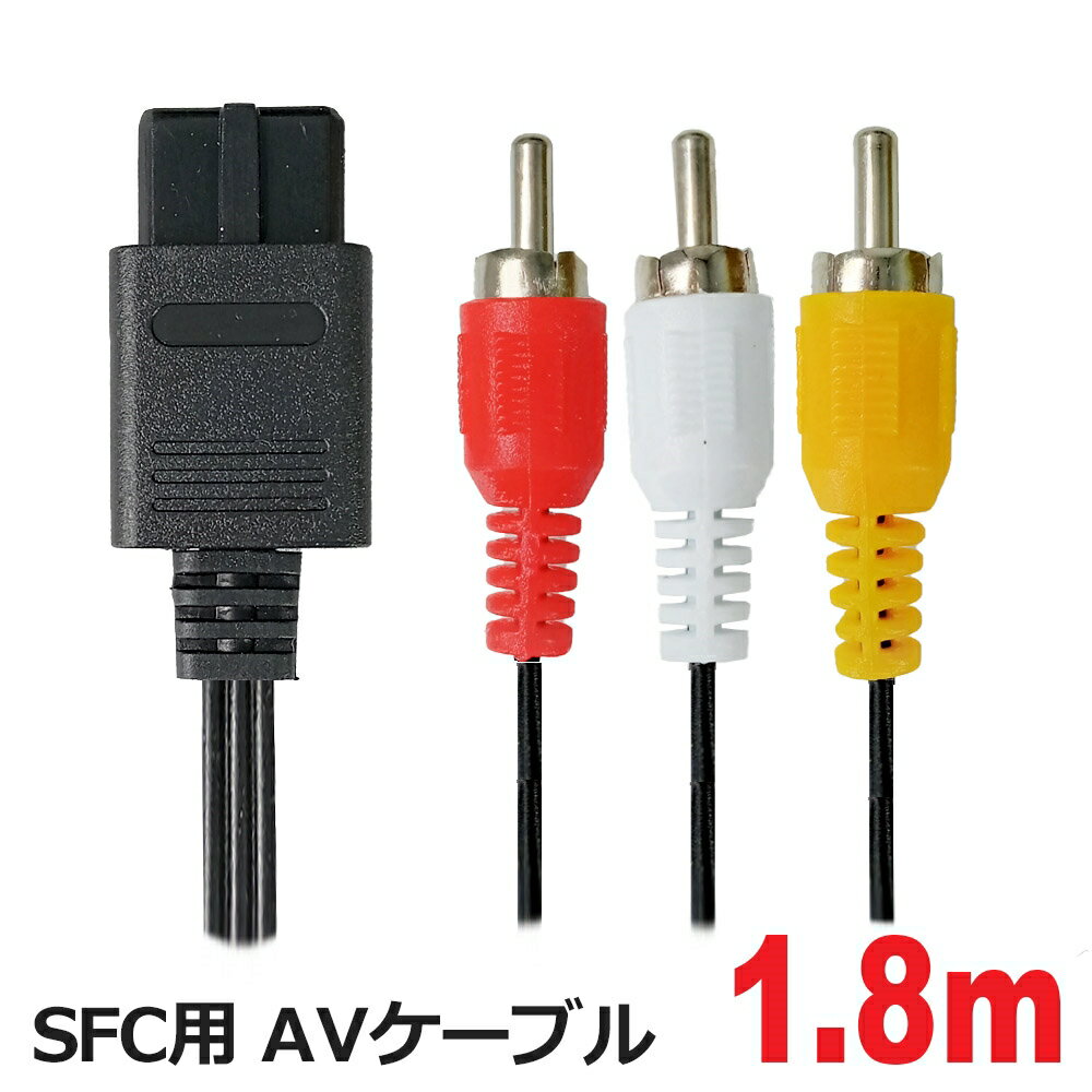 スーパーファミコン用AVケーブル 1.8m Newファミコン・SFC・N64・GC対応ケーブル 3Aカンパニー 3A-SFCAV-18 メール便…