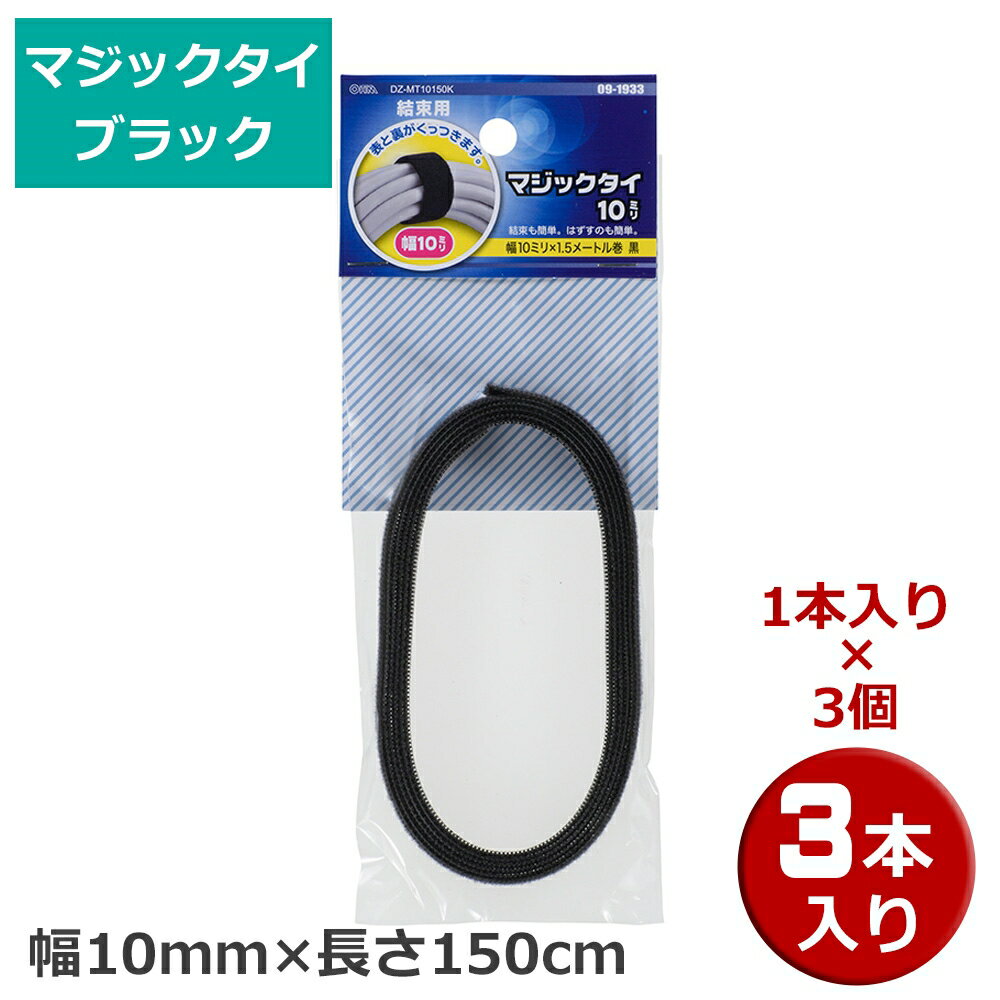 マジックタイ 3本（1本×3個） 幅10mm×長さ150cm ブラック OHM 09-1933 DZ-MT10150K-3P 結束バンド マジ..