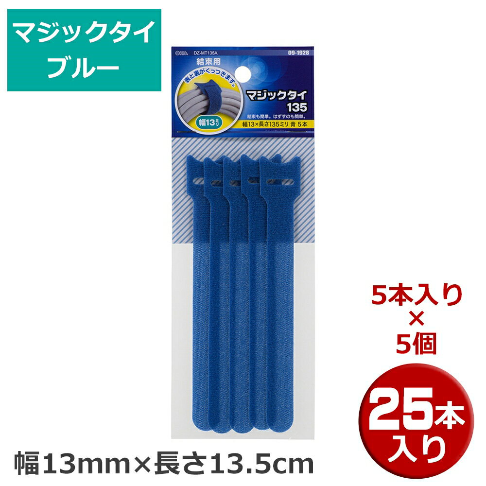 マジックタイ 25本（5本×5個） 幅13mm×長さ13.5 ブルー OHM 09-1928 DZ-MT135A-5P 結束バンド マジック..