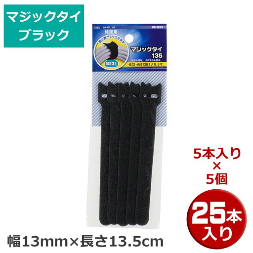 マジックタイ 25本(5本×5個) 幅13mm×長さ13.5 ブラック OHM 09-1929 DZ-MT135K-5P 結束バンド マジックテープ ケーブルまとめ 【メール便送料無料】 マジックタイ 25本(5本×5個) 幅13mm×長さ13.5 ブラック OHM 09-1929 DZ-MT135K-5P 結束バンド マジックテープ ケーブルまとめ 【メール便送料無料】
