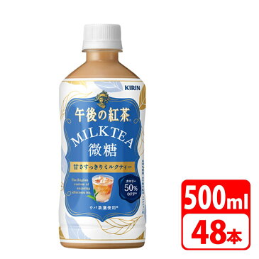 『送料無料』キリン 午後の紅茶 ミルクティー 微糖 500ml ペットボトル 48本（24本×2ケース） KIRIN-088446-2P （代引き不可商品）