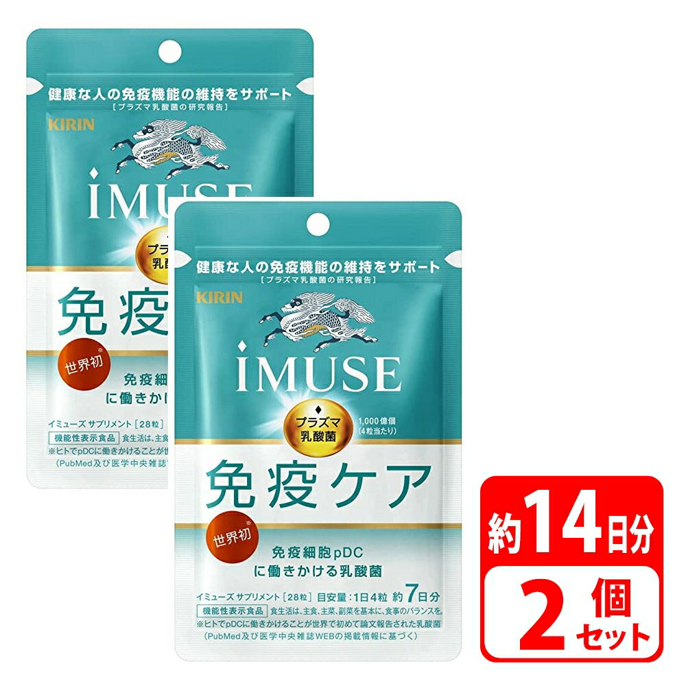 キリン iMUSE イミューズ 免疫ケアサプリメント 14日間分 28粒 2袋 プラズマ乳酸菌 健康食品 サプリ 健康 対策 体調管理 ヘルスケア サポート 栄養 食事で不足 女性 男性 30代 40代 機能性表示…