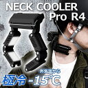 ネッククーラー Pro 防水 IP45 バッテリー搭載 軽量 アイスパック 保冷剤 冷却プレート 氷のう 熱中症対策 電気代 節約 省エネ クーラー 扇風機 最...