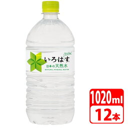 い・ろ・は・す 1020ml ペットボトル 12本（12本×1ケース） コカコーラ 【メーカー直送・代金引換不可・キャンセル不可】 送料無料