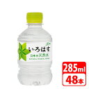 い・ろ・は・す天然水 285ml ペットボトル 48本（24本×2ケース） コカコーラ  送料無料