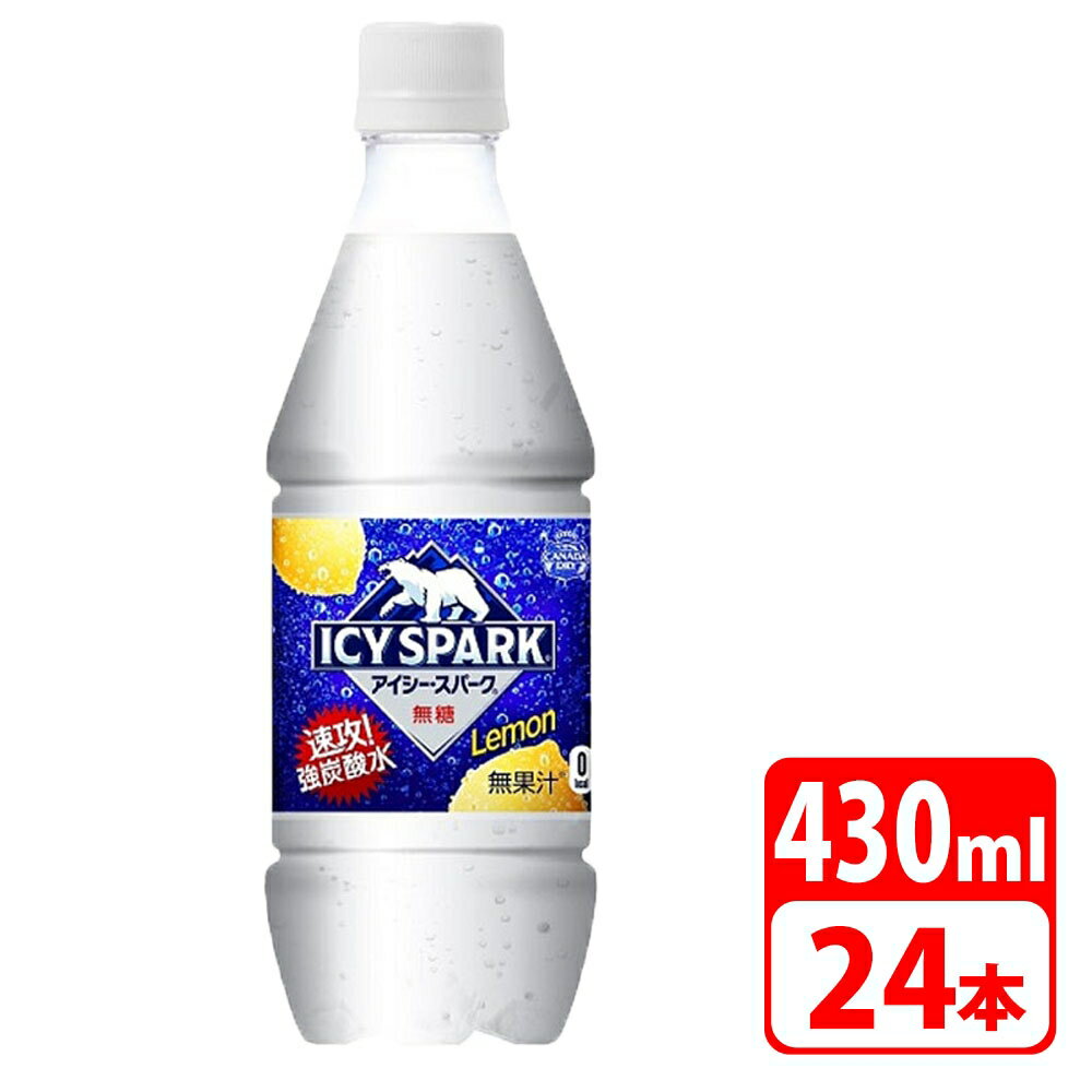 アイシー・スパーク フロム カナダドライ レモン 430ml ペットボトル 24本 24本 1ケース コカコーラ 【メーカー直送・代金引換不可・キャンセル不可】 送料無料