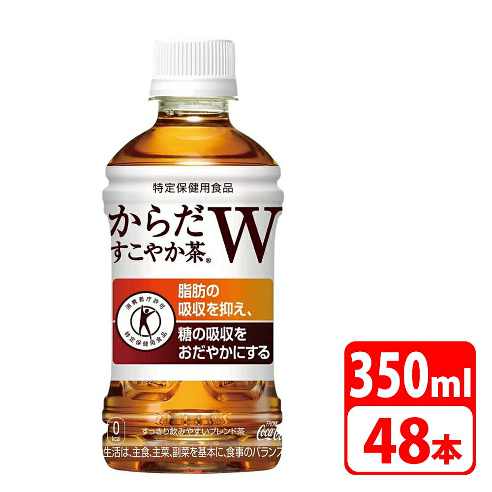 からだすこやか茶W 350m