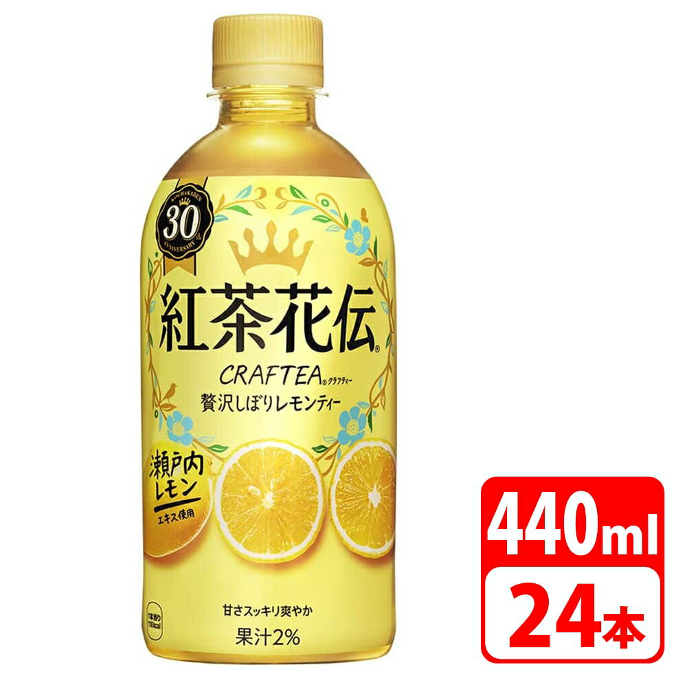 紅茶花伝 クラフティー 贅沢しぼりレモンティー 440ml ペットボトル 24本（24本×1ケース） コカコーラ 【メーカー直送・代金引換不可・キャンセル不可】 送料無料