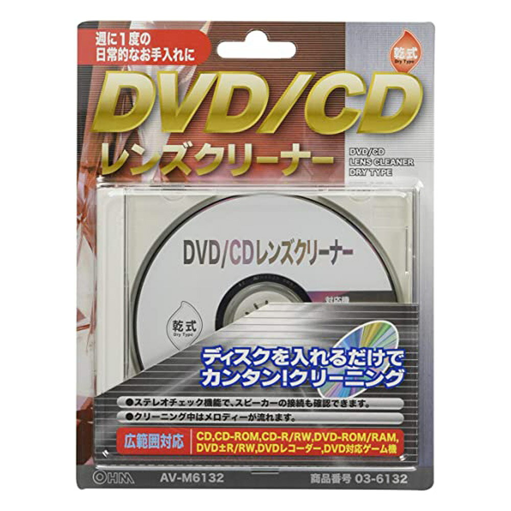 DVD/CDレンズクリーナー 乾式 ディスクレンズクリーナー OHM 03-6132 AV-M6132 メール便送料無料 1