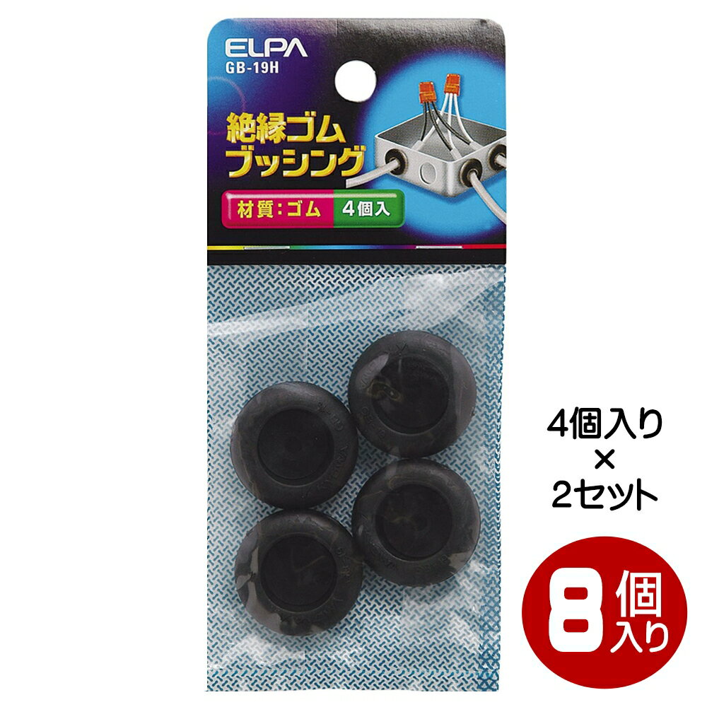 ELPA ゴムブッシング 19mm 8個入（4個×2） GB-19H-2P メール便送料無料