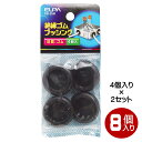 ELPA ゴムブッシング 25mm 8個入(4個×2) GB-25H-2P 【メール便送料無料】