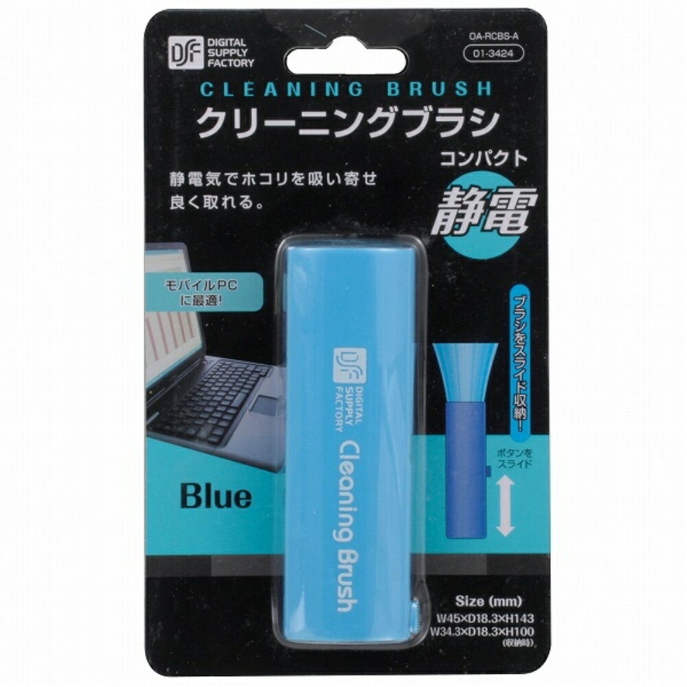 OAクリーニングブラシ コンパクト ブルー OHM 01-3424 OA-RCBS-A メール便送料無料