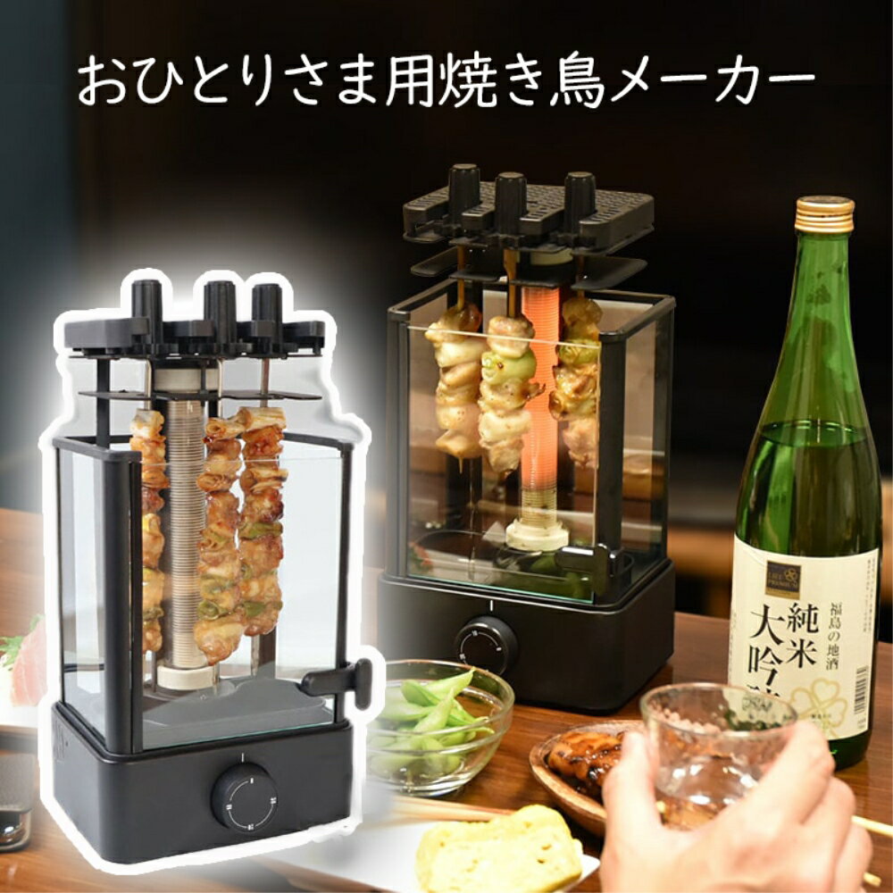 やきとりグッズ ＼楽天カードポイント8倍！5/15／卓上 無煙 焼き鳥器 おひとりさま用焼き鳥メーカー 自動回転 グリル サンコー TK-MRG22B 宅飲み 調理家電 送料無料