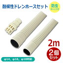 耐候性ドレンホースセット 2m 2個セット 防虫キャップ付 φ14・16・18対応 FHD-14W2+DZ-KB2 OHM FHD-14W2-2P-SET 【送料無料】 【最強翌日配送】
