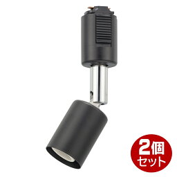 レールライト ブラック 2個セット 口金E17 アーム長94mm OHM 06-5004 ORL-E17OHM 01-K-2P ※電球別売り 送料無料