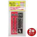 リーベックス セキュリティステッカー S 2枚入り 防犯ステッカー 横70×縦28mm SS10-2P 【メール便送料無料】