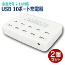 ■用途に応じて出力が切り替え可能なUSB10ポート搭載のUSB充電器です。 ■1A出力時には最大10台の機器を同時に充電可能！容量の大きいタブレットや急速充電をする場合は、2.1A出力に切り替え最大5台まで同時充電可能です。 ■iPhone13シリーズやiPad Pro、iPad Air、iPad、iPad miniや最新のAndoroidスマートフォンは2.1A出力で時短充電、AirPodsなどのBluetoothワイヤレスヘッドホン、ウォークマン等のメモリーオーディオやApple Watch等のスマートウォッチは1A出力で最大10台同時充電が可能です。（最大10Aまで） ■充電器本体の電源は付属の電源ケーブル（1.2m）を家庭用コンセントに接続するだけ！すぐにお使いいただけます。 ※各種充電用のUSB Type-Cケーブルやライトニングケーブルは付属いたしません。別途ご用意ください。 ※使用環境や使用方法によっては発熱をする場合がございます。その際はただちに使用をおやめになってください。 ※複数台接続時、充電に時間がかかるようでしたら接続台数を減らしてお試しください。 ※USB PDには対応しておりません。 ※本製品を使用したことによる接続機器の直接的もしくは間接的に生じた損害や破損については店舗・メーカーでは責任・保証を負いかねますのでご了承ください。 ■入数：2個 ■サイズ：10.6×15×3cm ■重量：310g ■ケーブル長：1.2m ■インターフェース：USB2.0 ■入力：AC100-240V 1.3A 50/60Hz ■出力：USBポート（10個）：DC5V 1A / USBポート（5個）：DC5V 2.1A ■保証期間：6か月 ■メーカー名：プラタ ■ブランド名： ■型番：USB014-2P ・各種充電用のUSB Type-Cケーブルやライトニングケーブルは付属いたしません。別途ご用意ください。 ・使用環境や使用方法によっては発熱をする場合がございます。その際はただちに使用をおやめになってください。 ・複数台接続時、充電に時間がかかるようでしたら接続台数を減らしてお試しください。 ・USB PDには対応しておりません。 ・本製品を使用したことによる接続機器の直接的もしくは間接的に生じた損害や破損については店舗・メーカーでは責任・保証を負いかねますのでご了承ください。 【関連ワード】 usb コンセント usb充電器 4ポート 3ポート 2ポート usb type-c 充電器 usb充電器 4ポート usbケーブル usb 充電器 acアダプター phone13 充電器 acアダプター スマホ usb充電器 タイプc usb 変換 usb充電器 6ポート USB ACアダプタ usbハブ usb type-c 変換アダプタ usb acアダプタ 変換 usb acアダプター 急速 電源タップ usb 充電器 usb acアダプタ 薄型