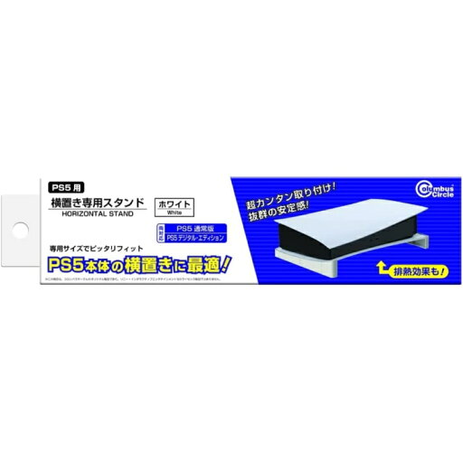 PS5用 横置き専用スタンド ホワイト コロンバスサークル CC-P5HOS-WT プレイステーション5 スタンド 周辺機器 【送料無料】 【最強翌日配送】 PS5用 横置き専用スタンド ホワイト コロンバスサークル CC-P5HOS-WT プレイステーション5 スタンド 周辺機器 【送料無料】 【最強翌日配送】