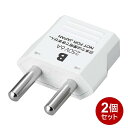 ヤザワ 海外用電源プラグ Bタイプ 2個セット 海外用 変換アダプタ 変換プラグ KP2-2P 海外変換プラグ オランダ 中国 ミャンマー モンゴル インド メール便送料無料 その1