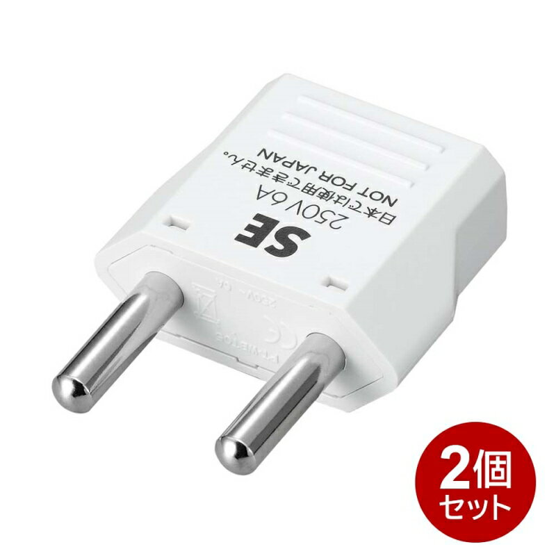 ヤザワ 海外用電源プラグ SEタイプ 2個セット 海外用 変換アダプタ 変換プラグ KP6-2P 海外変換プラグ ドイツ フランス スペイン オランダ 中国 韓国 メール便送料無料