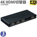 4K対応 HDMI切替器 3入力1出力 HDMIセレクター 