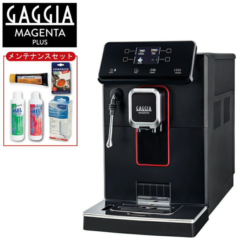 限定セット GAGGIA 全自動エスプレッソマシン Magenta Plus マジェンタ プラス メンテナンスセット付き SUP051W 全自動コーヒーマシン 送料無料