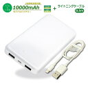 ＼エントリポイント4倍！5/1／Ric 薄型 大容量 モバイルバッテリー 10000mAh USB2ポート 2.1A出力 ホワイト ライトニングケーブル 0.5m付 PSE認証 MB0009WH-SET メール便送料無料