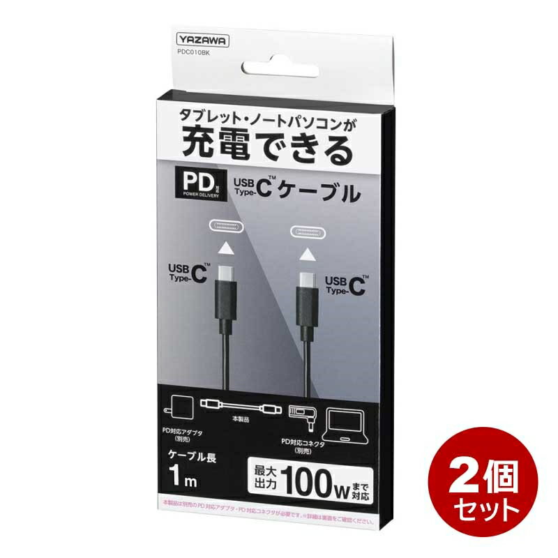 【お取り寄せ商品】 ・メーカー在庫確認後、納期のご連絡をいたします。 ・在庫切れ、廃盤、生産終了などでお手配できない場合、ご注文をキャンセルさせていただく場合がございます。 ■PD対応アダプタ、PD対応コネクタと組み合わせて使用することで、従来の重く大きな充電器の持ち運びが不要になります。 ■Type-Cケーブル、1mです。 ■カラーはブラックです。 ■2個セットです。 ■ケーブル寸法：太さ：φ3.5mm、長さ：1m ■定格出力：20V/5A/100Wまで ■USB規格：USB3.1 ■コネクタ形状：USB Type-C ■対応アダプタ：最大出力45W以上のPD対応アダプタ ■対応アダプタ(ヤザワ推奨型番)：VFPD45（BK/WH）、VFPD65BK、VFPD105BK ■対応コネクタ：PDに対応したコネクタ ■材質：銅、PVC ■本体重量：約23g ■入数：2個セット ■保証期間：3ヶ月 ■メーカー名：ヤザワ/YAZAWA ■型番：PDC010BK-2P