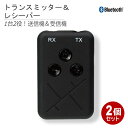 Ric Bluetooth トランスミッター＆レシーバー 2個 ブラック Bluetooth送受信機 充電式ワイヤレスアダプタ SP0009BK-2P メール便送料無料