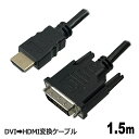 DVI - HDMI変換ケーブル 1.5m HDMIケーブル DVIケーブル HDMI DVI 変換ケーブル ディスプレイケーブル HDMI 高画質 3Aカンパニー AVC-DVIHDMI15 【メール便送料無料】(2)